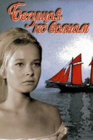 Постер к Бегущая по волнам смотреть онлайн на HD Rezka