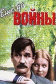 Постер к Еще до войны смотреть онлайн на HD Rezka