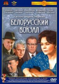 Постер к Белорусский вокзал смотреть онлайн на HD Rezka