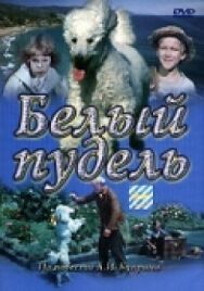 Постер к Белый пудель смотреть онлайн на HD Rezka
