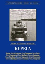 Постер к Берега смотреть онлайн на HD Rezka