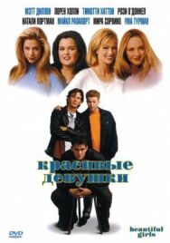 Постер к Красивые девушки смотреть онлайн на HD Rezka