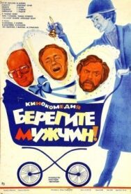 Постер к Берегите мужчин! смотреть онлайн на HD Rezka