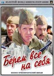 Постер к Берем всё на себя смотреть онлайн на HD Rezka
