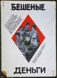 Постер к Бешеные деньги смотреть онлайн на HD Rezka