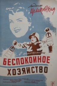 Постер к Беспокойное хозяйство смотреть онлайн на HD Rezka