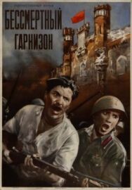 Постер к Бессмертный гарнизон смотреть онлайн на HD Rezka