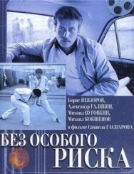 Постер к Без особого риска смотреть онлайн на HD Rezka