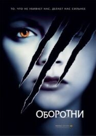Постер к Оборотни смотреть онлайн на HD Rezka