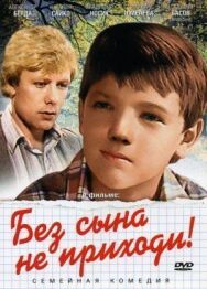 Постер к Без сына не приходи! смотреть онлайн на HD Rezka