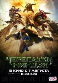 Постер к Черепашки-ниндзя смотреть онлайн на HD Rezka