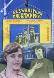Постер к Безбилетная пассажирка смотреть онлайн на HD Rezka