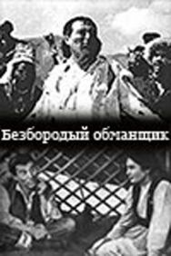Постер к Безбородый обманщик (Алдар Косе) смотреть онлайн на HD Rezka