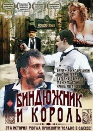 Постер к Биндюжник и Король смотреть онлайн на HD Rezka