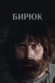 Постер к Бирюк смотреть онлайн на HD Rezka