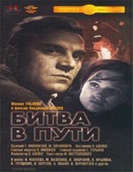 Постер к Битва в пути смотреть онлайн на HD Rezka