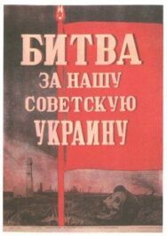 Постер к Битва за нашу Советскую Украину смотреть онлайн на HD Rezka