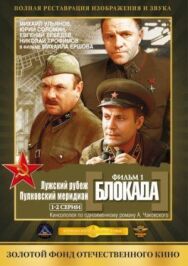 Постер к Блокада: Фильм 1: Лужский рубеж, Пулковский меридиан смотреть онлайн на HD Rezka