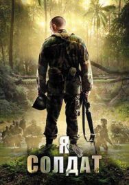 Постер к Я солдат смотреть онлайн на HD Rezka