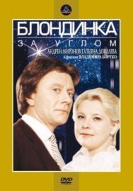 Постер к Блондинка за углом смотреть онлайн на HD Rezka