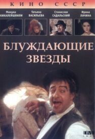 Постер к Блуждающие звезды смотреть онлайн на HD Rezka