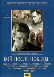 Постер к Бой после победы смотреть онлайн на HD Rezka