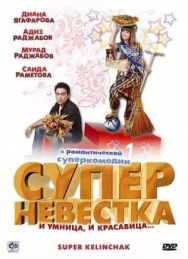Постер к Суперневестка смотреть онлайн на HD Rezka