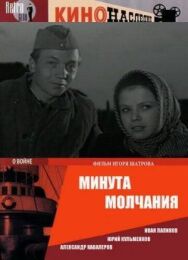 Постер к Минута молчания смотреть онлайн на HD Rezka