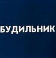 Постер к Будильник смотреть онлайн на HD Rezka