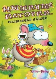 Постер к Мышиные истории смотреть онлайн на HD Rezka