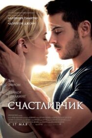 Постер к Счастливчик смотреть онлайн на HD Rezka