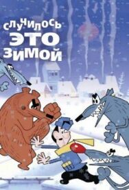 Постер к Случилось это зимой смотреть онлайн на HD Rezka