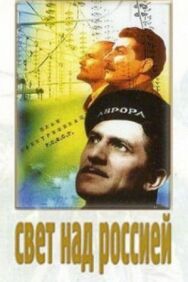 Постер к Свет над Россией смотреть онлайн на HD Rezka