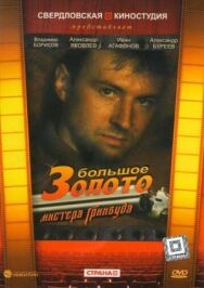 Постер к Большое золото мистера Гринвуда смотреть онлайн на HD Rezka