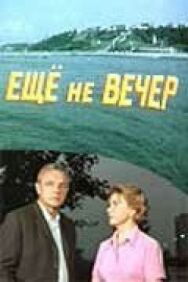 Постер к Ещё не вечер смотреть онлайн на HD Rezka