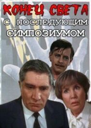 Постер к Конец света с последующим симпозиумом смотреть онлайн на HD Rezka