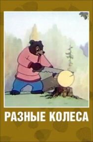 Постер к Разные колеса смотреть онлайн на HD Rezka