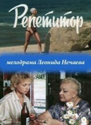 Постер к Репетитор смотреть онлайн на HD Rezka