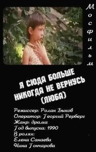 Постер к Я сюда больше никогда не вернусь (Люба) смотреть онлайн на HD Rezka