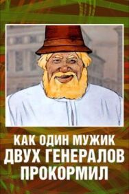 Постер к Как один мужик двух генералов прокормил смотреть онлайн на HD Rezka