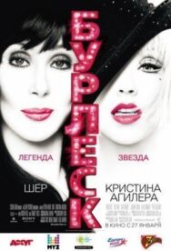Постер к Бурлеск смотреть онлайн на HD Rezka