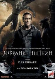 Постер к Я, Франкенштейн смотреть онлайн на HD Rezka