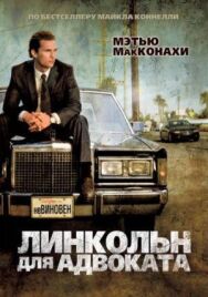 Постер к Линкольн для адвоката смотреть онлайн на HD Rezka