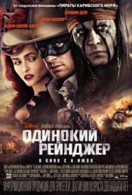 Постер к Одинокий рейнджер смотреть онлайн на HD Rezka