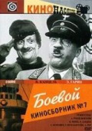 Постер к Боевой киносборник №7 смотреть онлайн на HD Rezka
