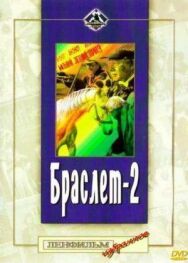 Постер к Браслет-2 смотреть онлайн на HD Rezka