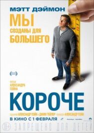 Постер к Короче смотреть онлайн на HD Rezka