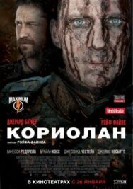 Постер к Кориолан смотреть онлайн на HD Rezka