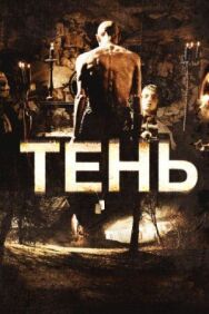 Постер к Тень смотреть онлайн на HD Rezka