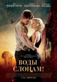 Постер к Воды слонам! смотреть онлайн на HD Rezka